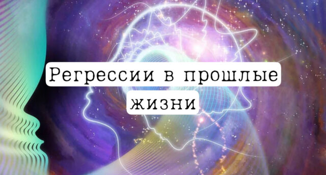 Регрессии в прошлые жизни