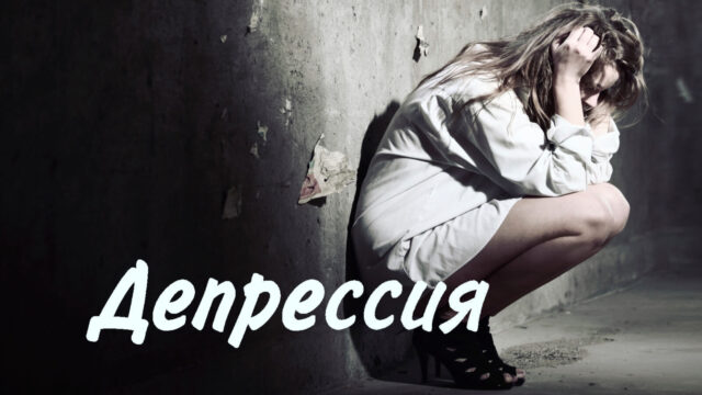 Депрессия