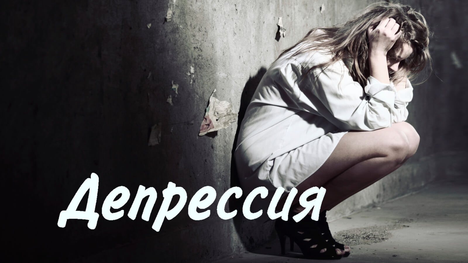 Депрессия
