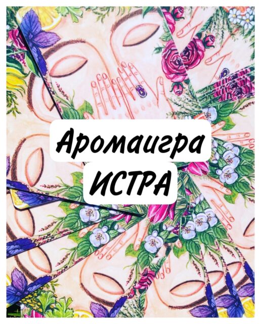 Аромаигра в Истре (Московская область)