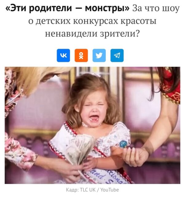 «Эти родители — монстры» За что шоу о детских конкурсах красоты ненавидели зрители?